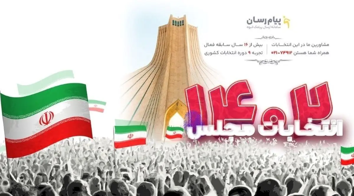 تبلیغات انتخابات مجلس | معرفی بهترین روش برای کاندیدای مجلس