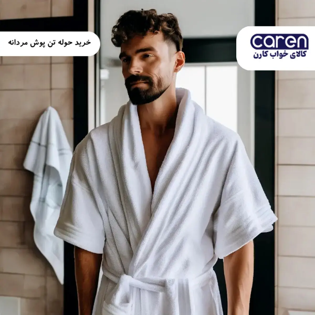 راز موفقیت برند کارن در تولید حوله‌های تن‌پوش باکیفیت چیست؟