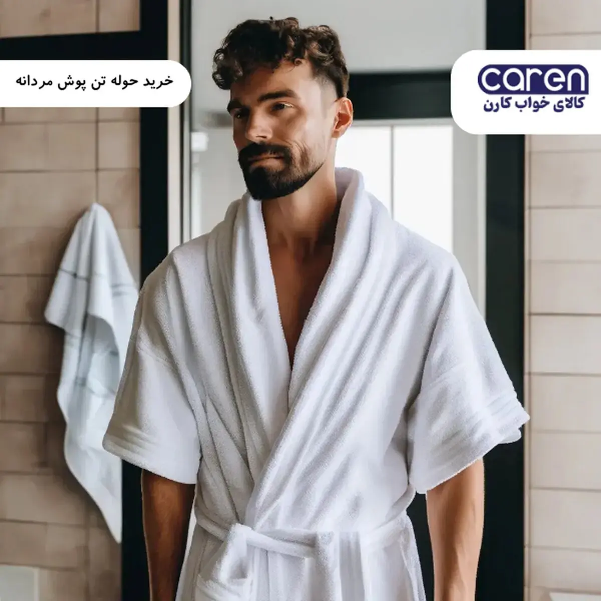 راز موفقیت برند کارن در تولید حوله‌های تن‌پوش باکیفیت چیست؟