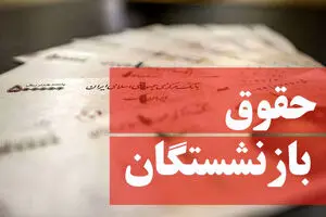 افزایش حقوق بازنشستگان به مژدگانی یلدایی | حقوق بازنشستگان آذر ماه چقدر  واریز شد؟!