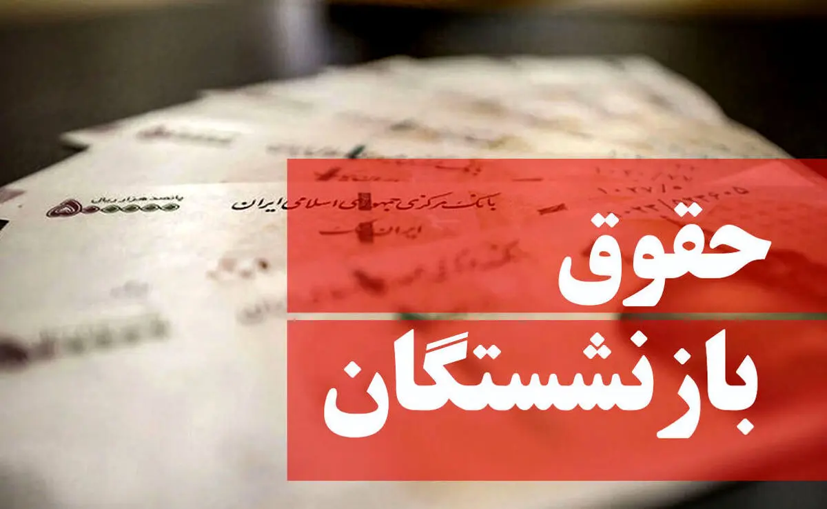 خبر خوش دولت برای افزایش حقوق بازنشستگان | این بازنشستگان منتظر واریزی جدید باشند