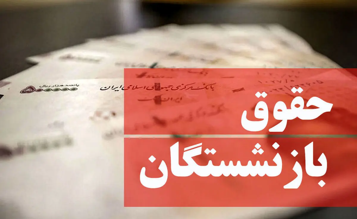 مبلغ حقوق بازنشستگان دو برابر شد | افزایش 40 درصدی حقوق بازنشستگان تصویب شد؟