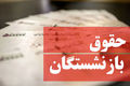 حقوق بازنشستگان این افراد 12 میلیون شد | کدام افراد سعادت افزایش حقوق داشتند؟
