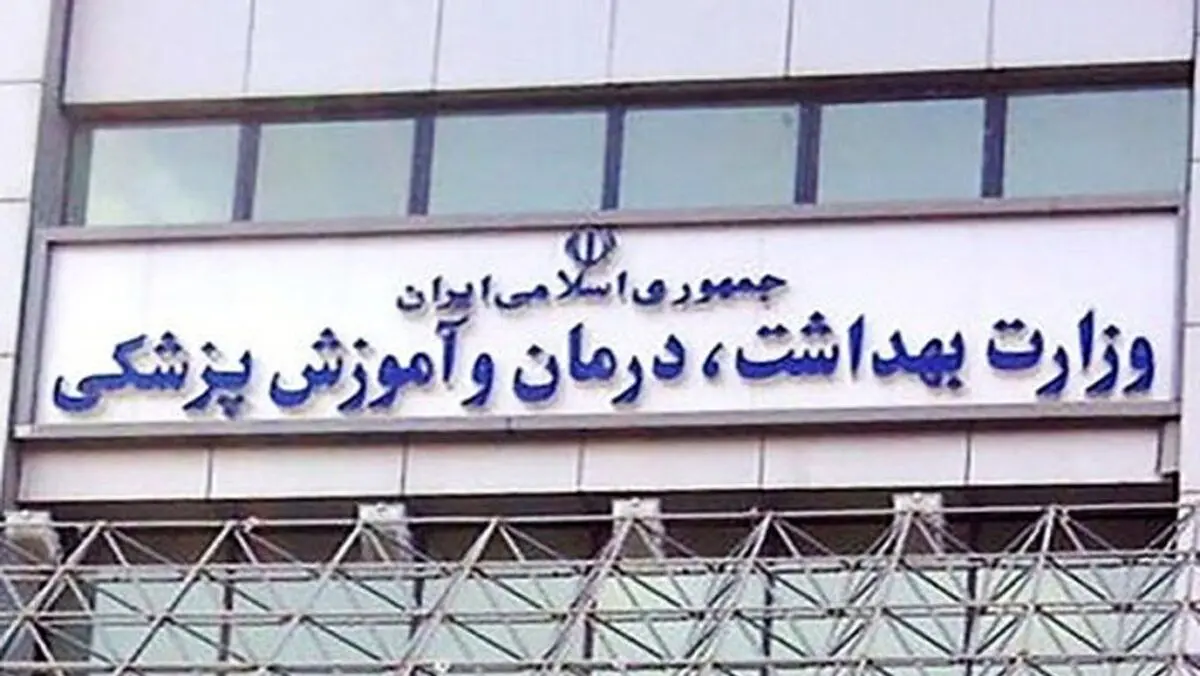 فوری: تخلف وزارت بهداشت لو رفت
