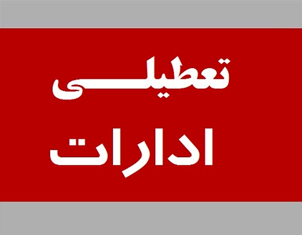 تعطیلی ادارات استان تا 15 شهریور | جزئیات خبر
