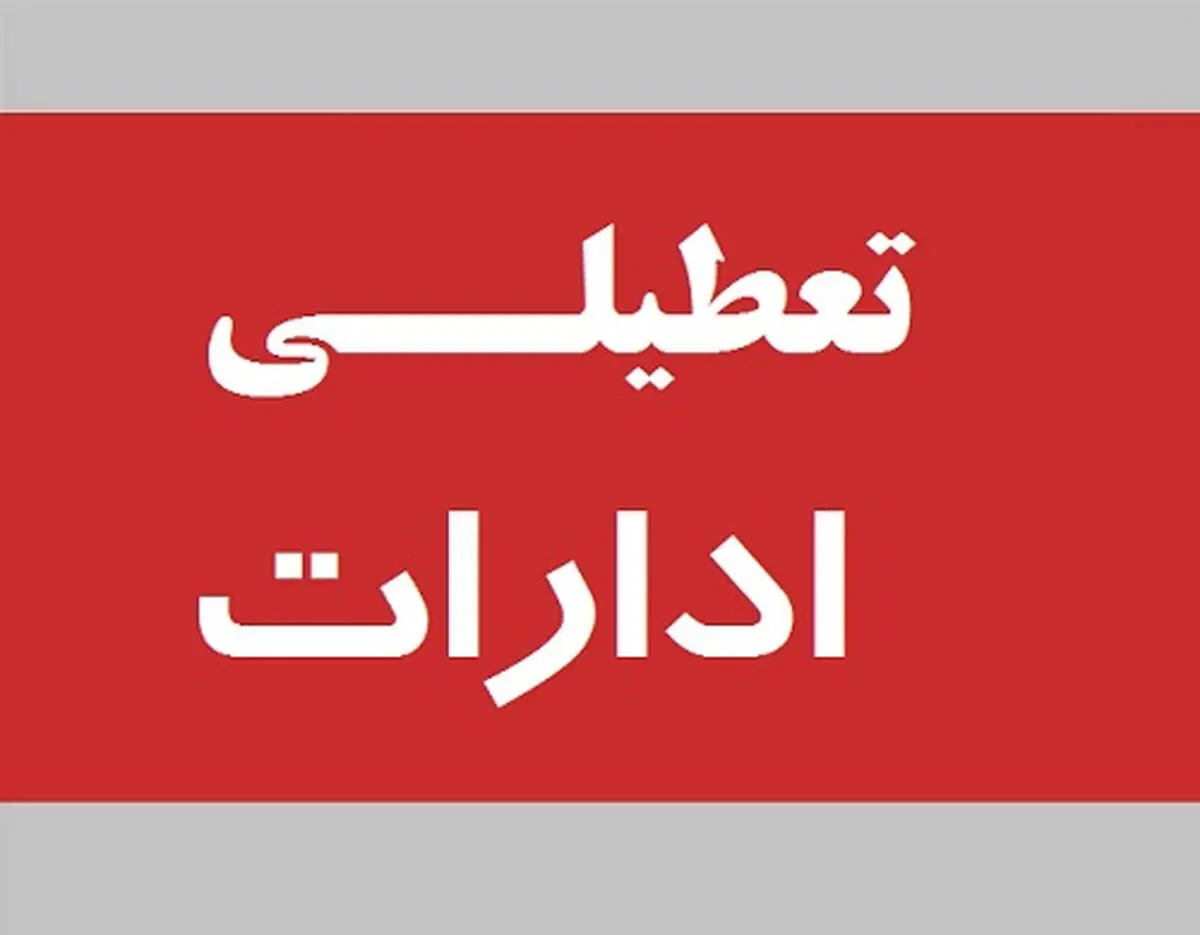 فوری | تعطیلی ادارات به دلیل گرما صحت دارد؟