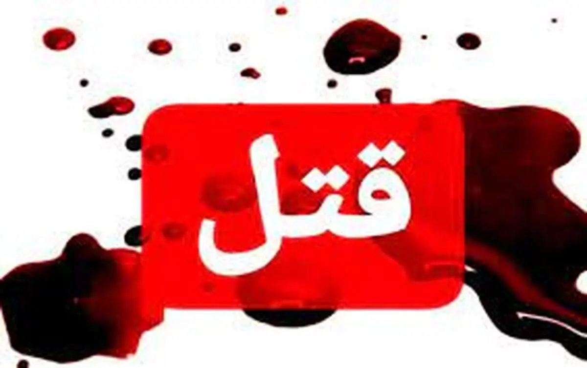 فوری: همسرکشی وحشیانه پیرمرد هفت تیر کش