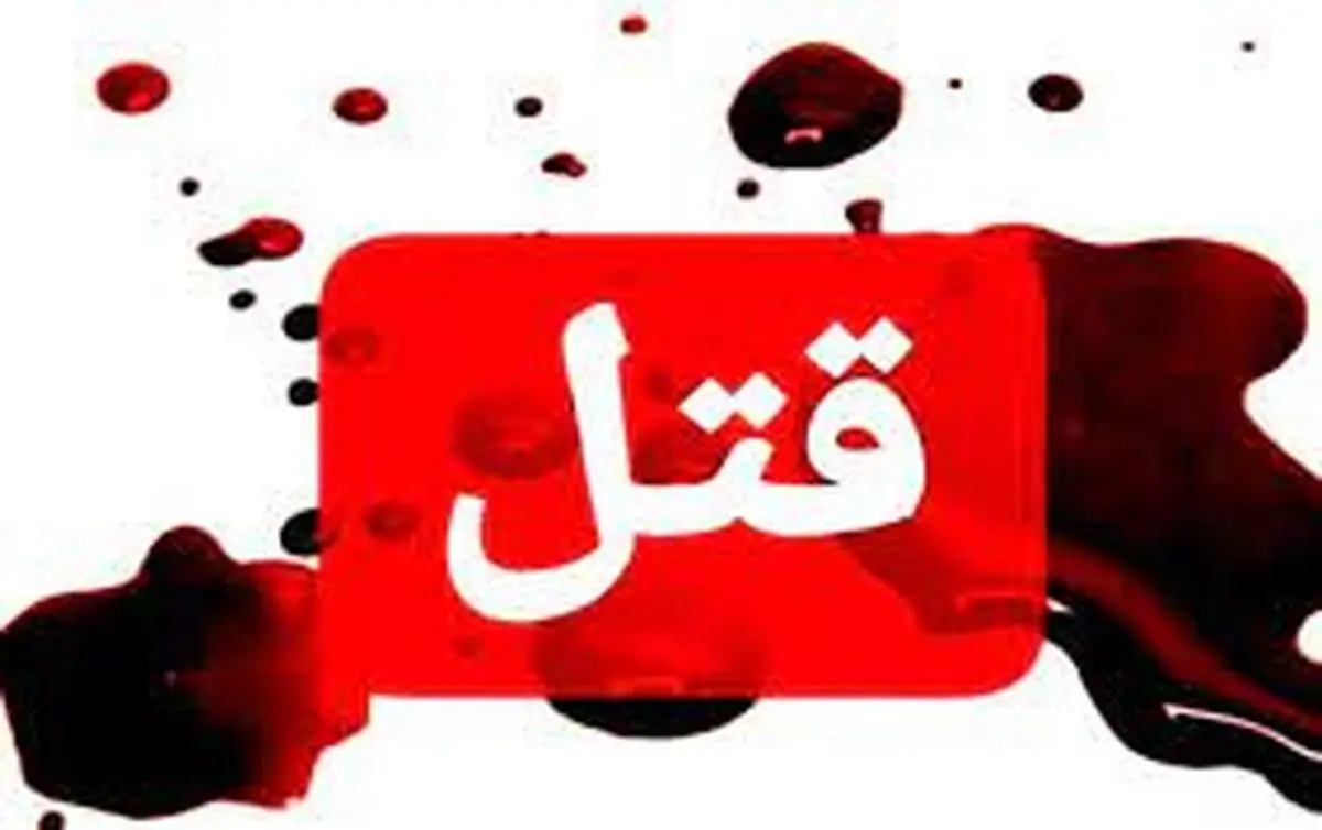فوری: همسرکشی وحشیانه پیرمرد هفت تیر کش