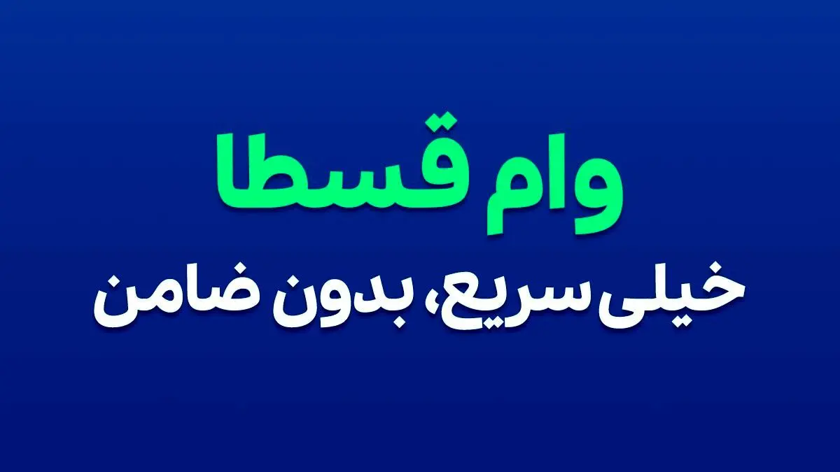 ثبت نام وام فوری قسطا - بدون ضامن !