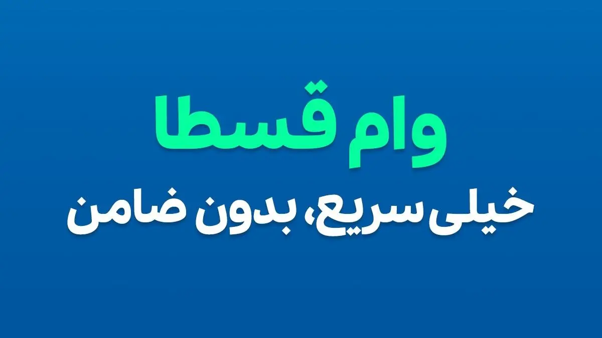 ثبت نام وام فوری قسطا - بدون ضامن !