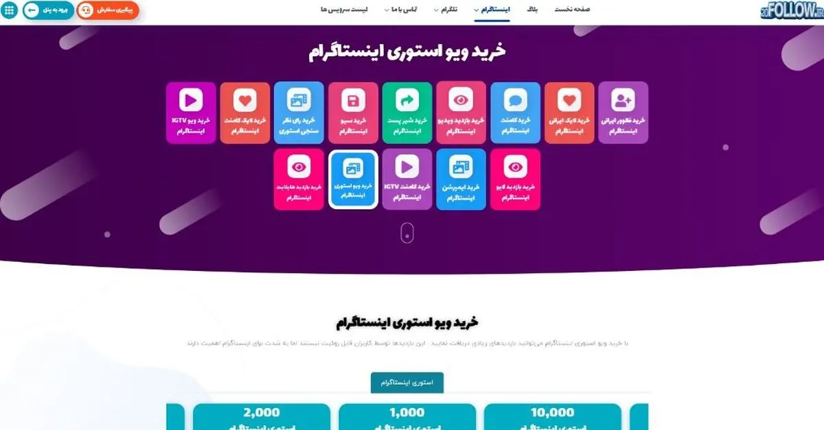 بهترین سایت خرید ویو استوری فوری