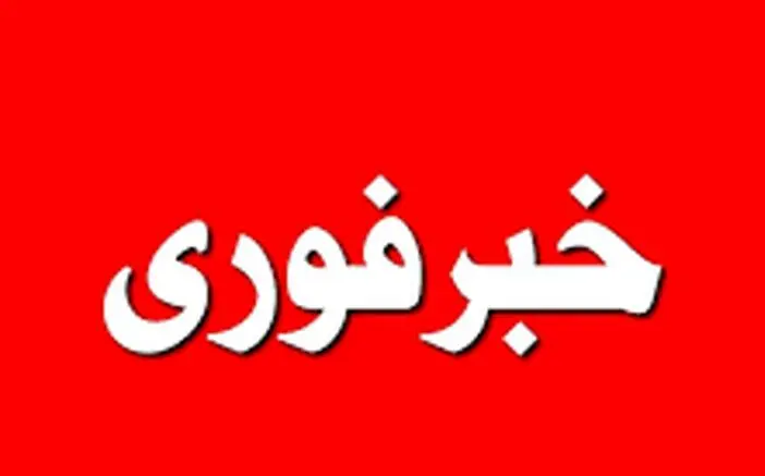 اخبار فوری: حادثه تلخ زلزله این شهر بزرگ را با خاک یکسان کرد | جزئیات تخریب و صدمات جانی و مالی زلزله امروز!