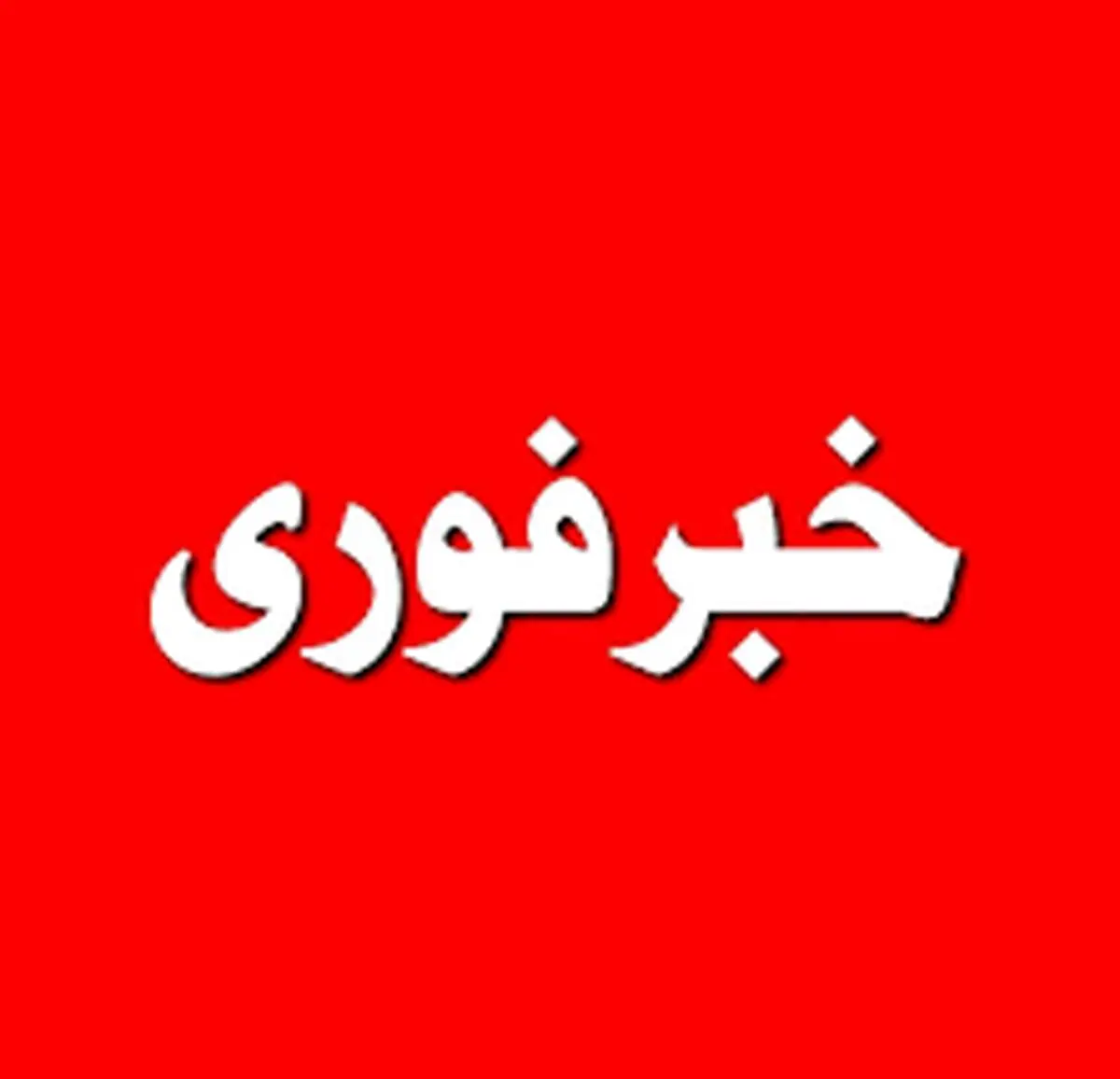 سوپرایز داغ دولت برای زمستان سخت این مناطق | گاز این شهرستان ها رایگان شد!