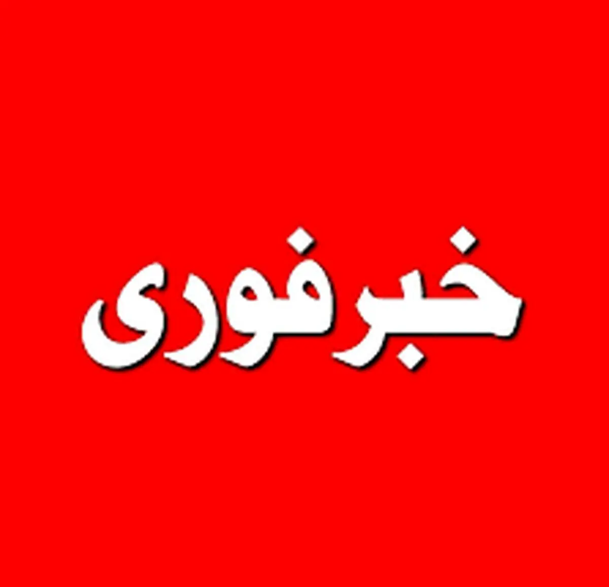 فوری: خطر جدی بیخ گوش تهران | تهرانی ها مراقب باشید