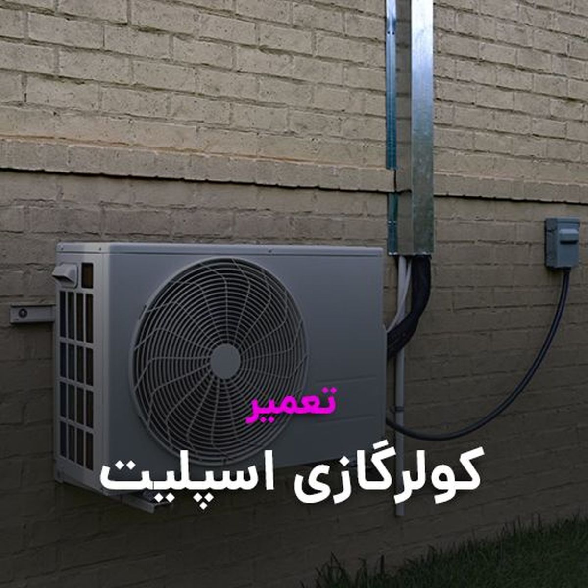 سرویس و تعمیر داکت اسپلیت و سرویس و تعمیر و سرویس کولر گازی در تهران