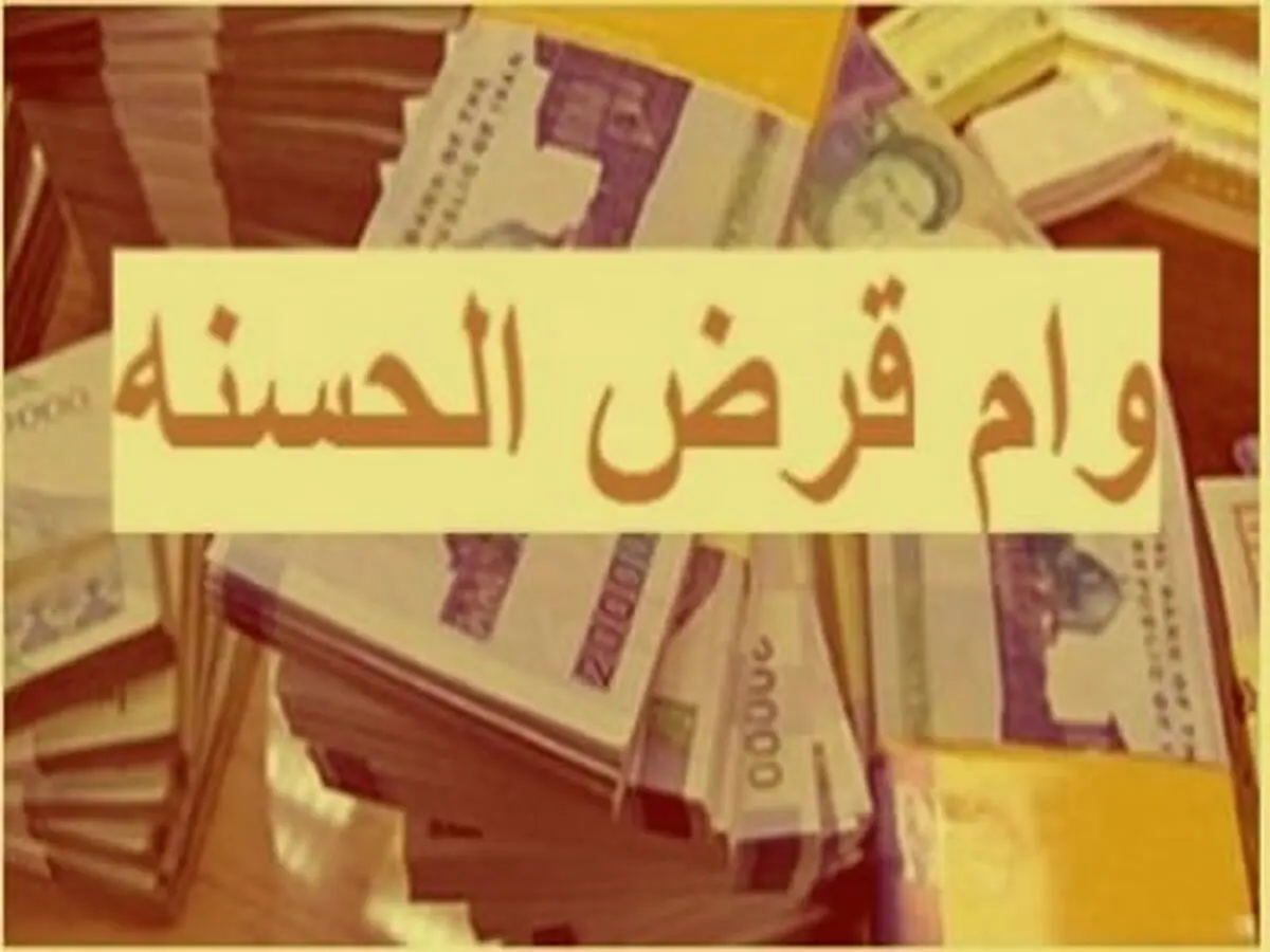 وام قرض الحسنه 10 میلیونی از این بانک ها | وام قرض الحسنه با سود کم و بدون ضامن 