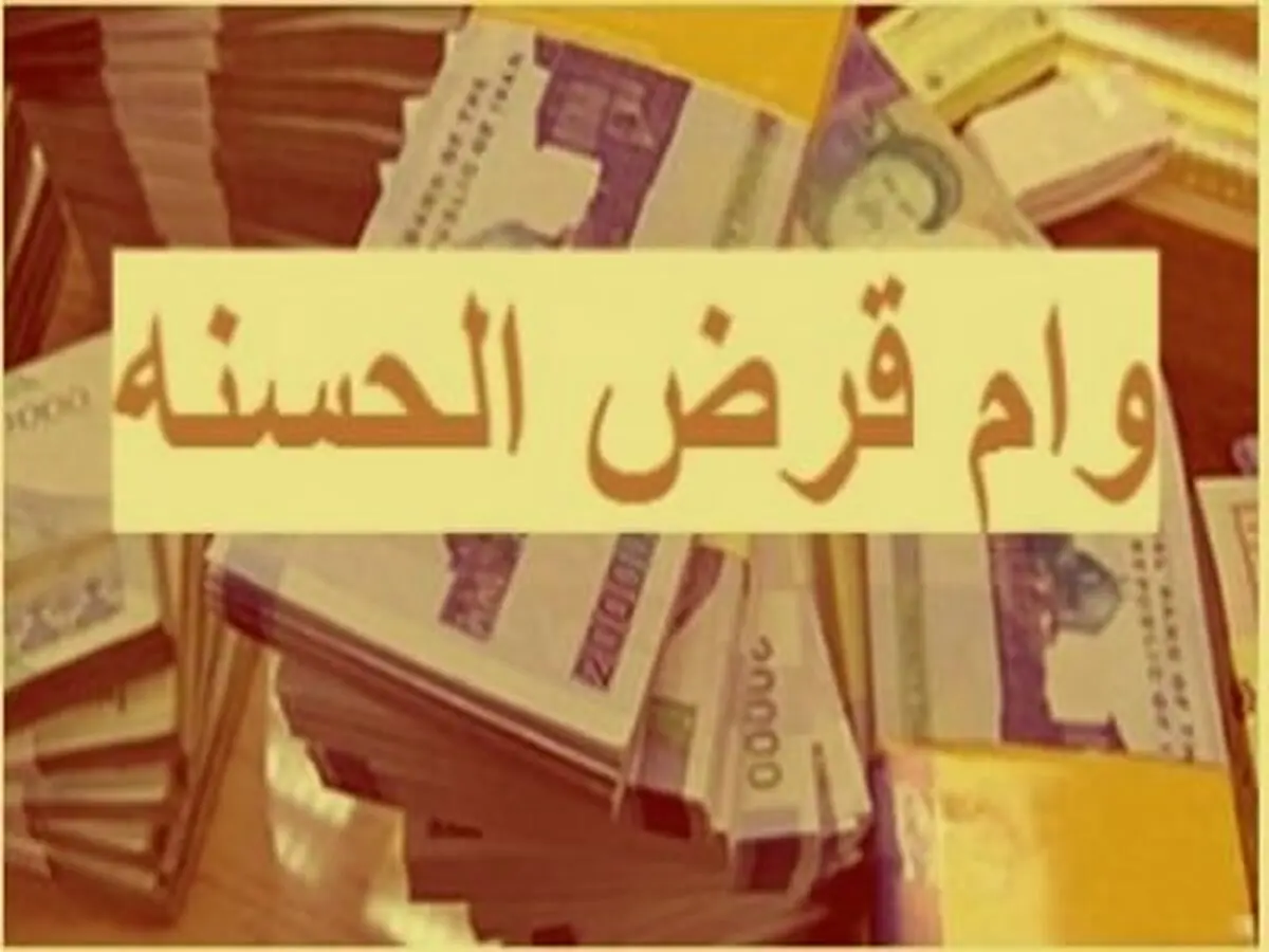 وام قرض الحسنه 50 میلیونی با سود 4 درصد | وام قرض الحسنه دولتی شامل چه کسانی می شود؟