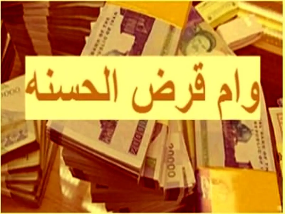 وام قرض الحسنه 10 میلیونی از این بانک ها | وام قرض الحسنه با سود کم و بدون ضامن 