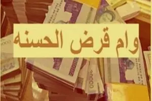 وام قرض الحسنه 350 میلیون بدون نیاز به ضامن | وام قرض الحسنه فوق العاده با شرایط اسان و اقساط بلند مدت!!