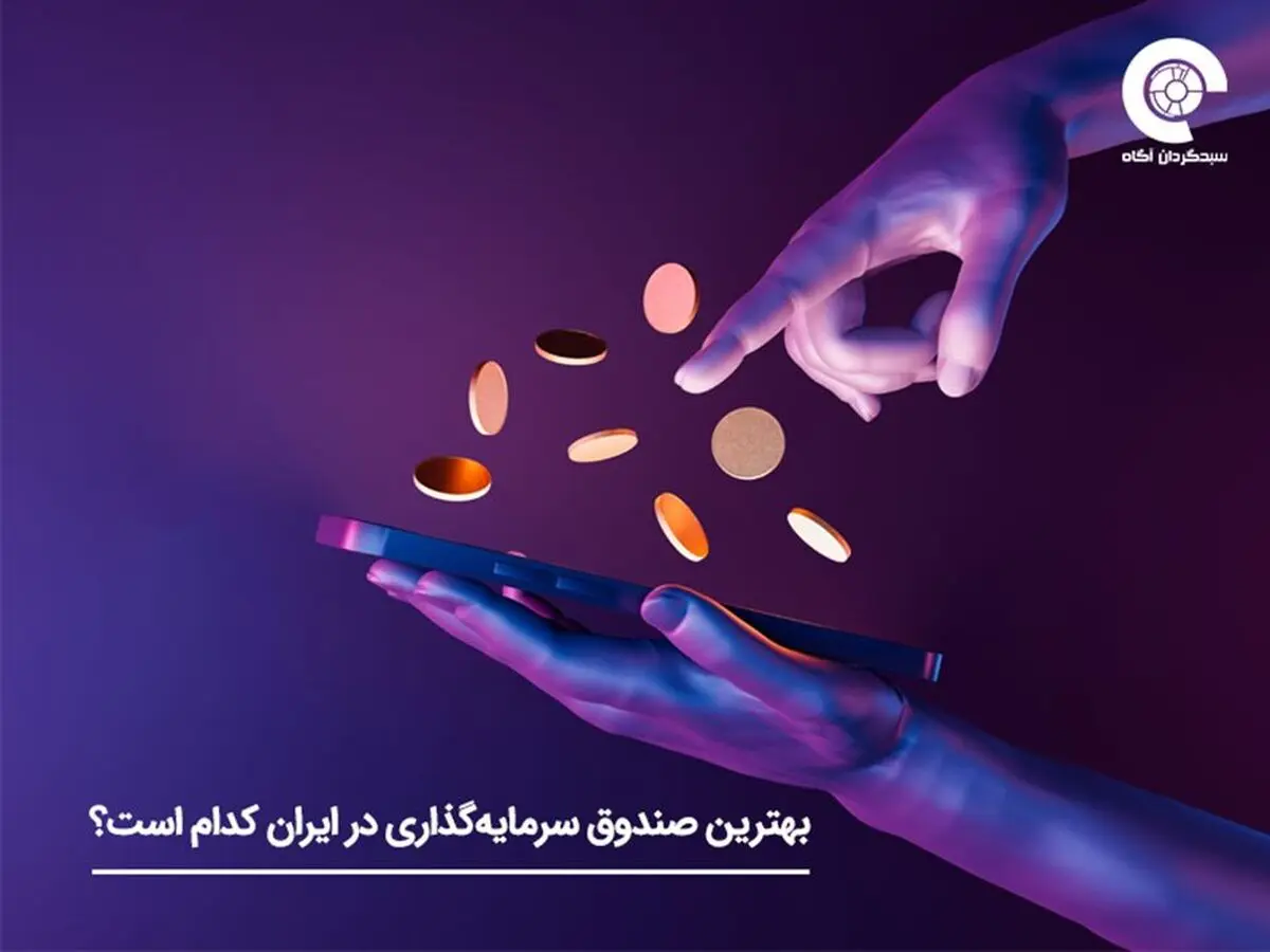 بهترین و پرسودترین صندوق سرمایه گذاری در ایران کدام است؟