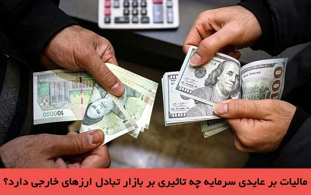 مالیات بر عایدی سرمایه چه تاثیری بر بازار تبادل ارزهای خارجی دارد؟