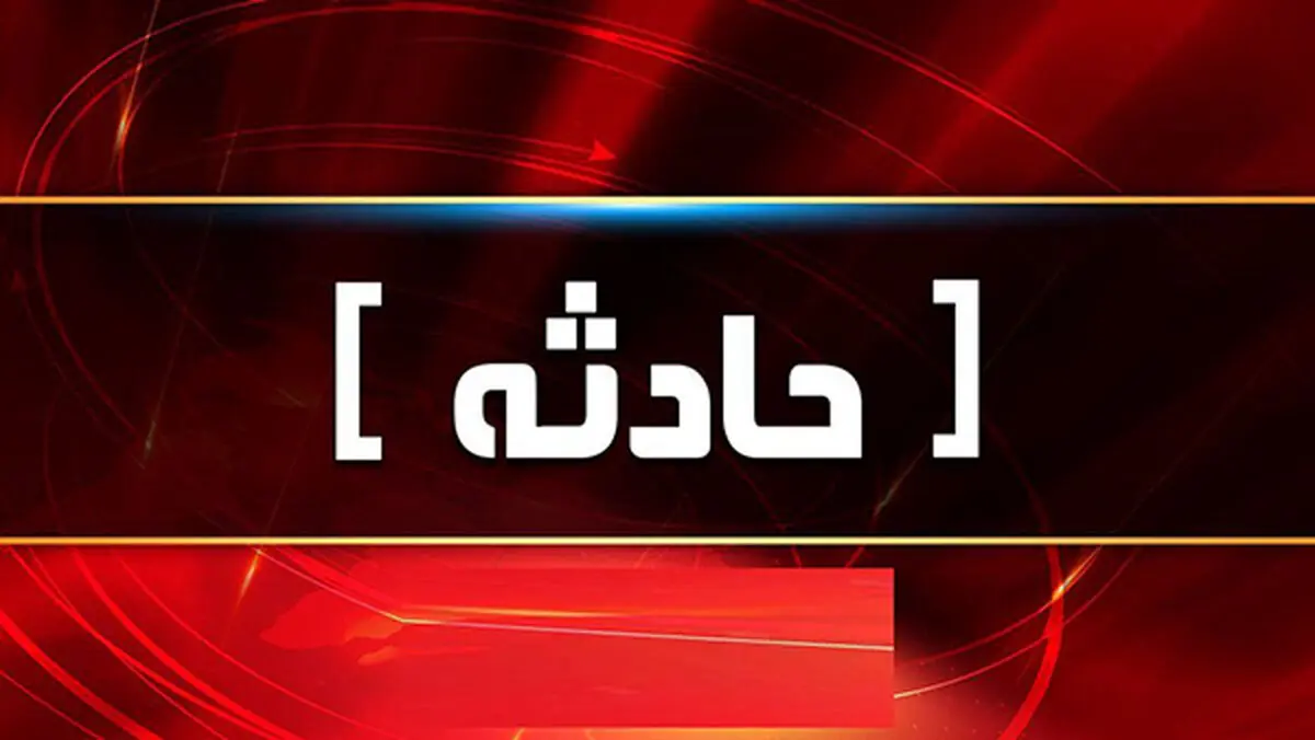 فوری: چمدان مواد مخدر لو رفت