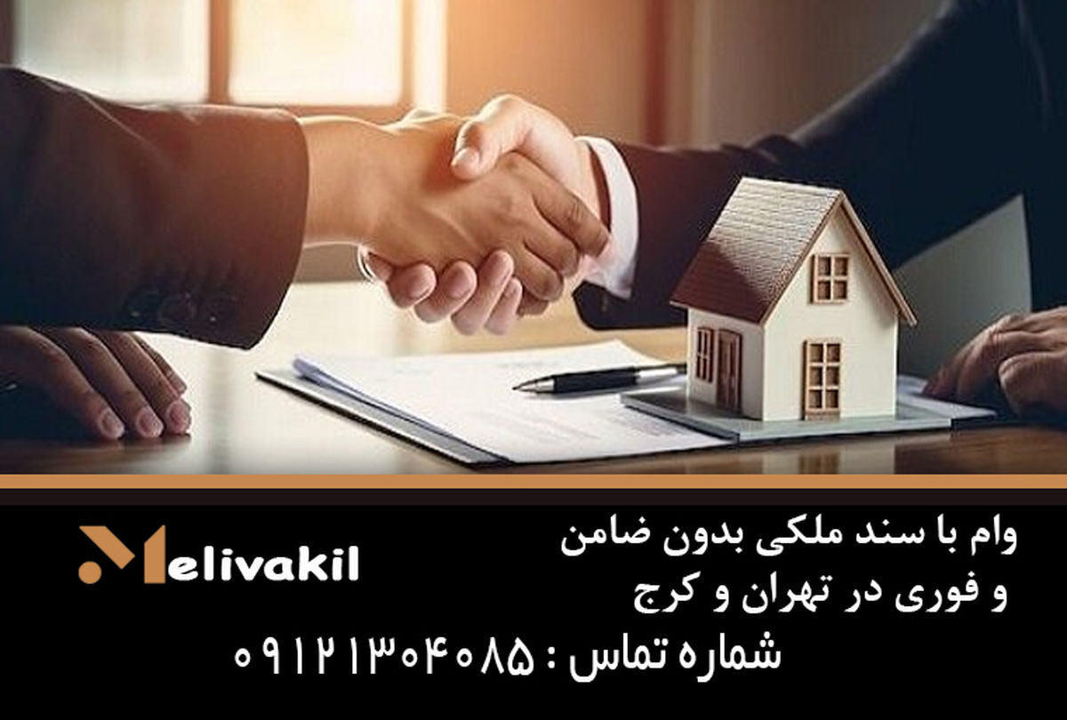 وام با سند ملکی بدون ضامن و فوری در تهران و کرج