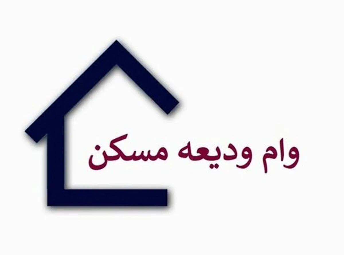 فوری: تغییرات در پرداخت وام ودیعه مسکن| متقاضیان وام مسکن مطالعه کنند
