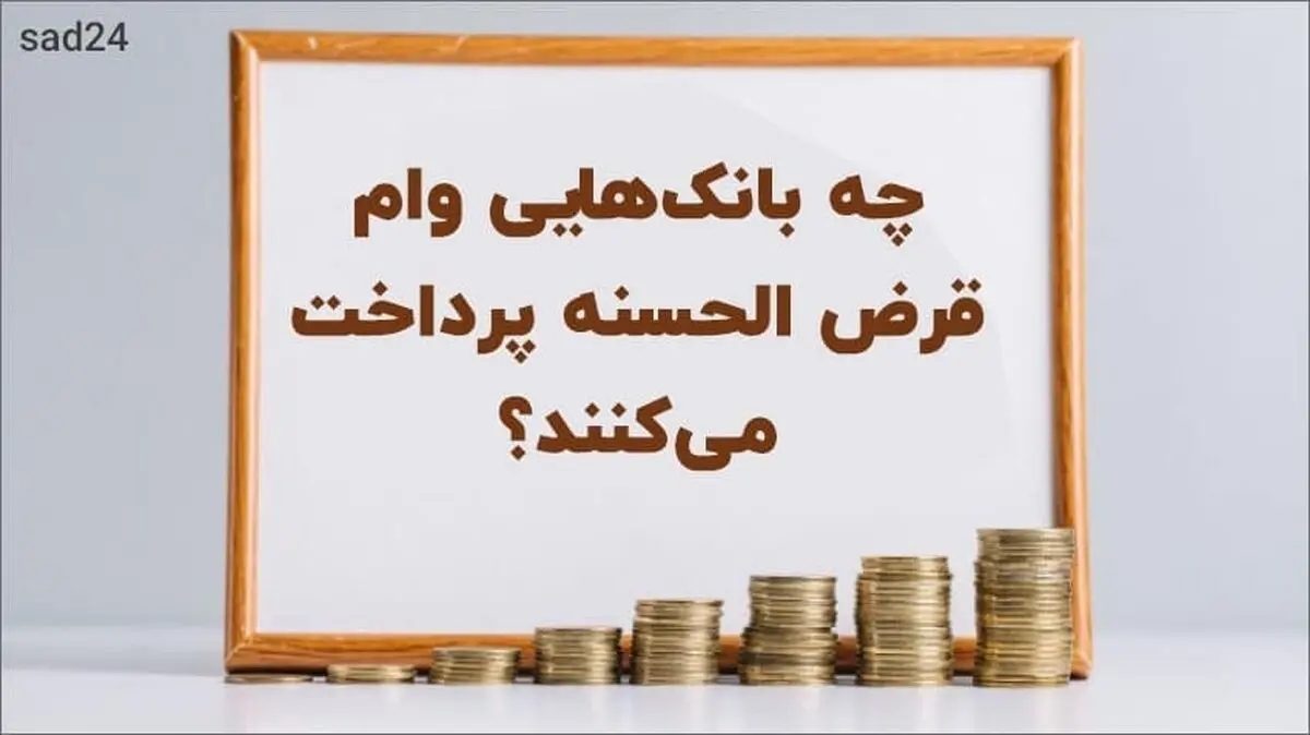 وام قرض الحسنه با سود 4 درصد بانک تجارت | وام قرض الحسنه 100 میلیونی بدون ضامن با شرایط باورنکردنی