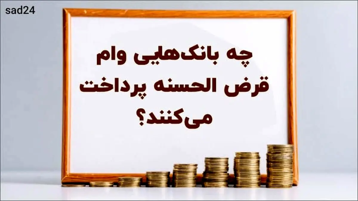 وام قرض الحسنه با سود 4 درصد بانک تجارت | وام قرض الحسنه 100 میلیونی بدون ضامن با شرایط باورنکردنی