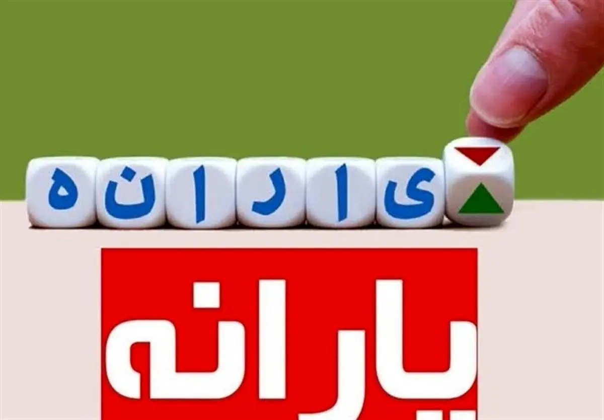 یارانه نقدی ویژه آذر ماه تعیین تکلیف شد | واریز فوق العاده یارانه یلدایی همه یارانه بگیران!