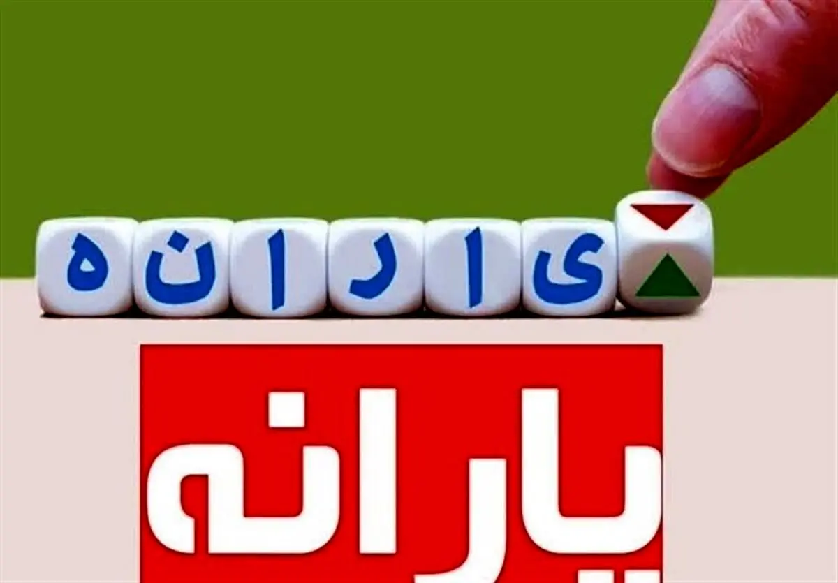 زمان دقیق واریز یارانه نقدی آذرماه اعلام شد | یارانه نقدی آذر ماه چقدر واریز می شود؟