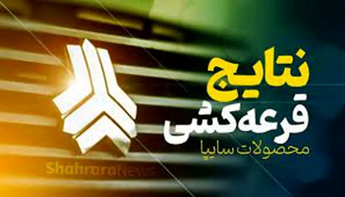 فوری: اسامی قرعه کشی سایپا اعلام شد| کدرهگیری برندگان