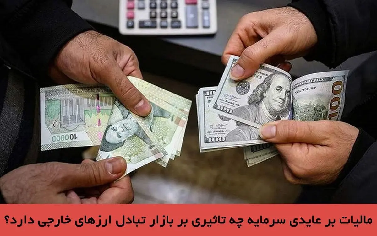 مالیات بر عایدی سرمایه چه تاثیری بر بازار تبادل ارزهای خارجی دارد؟