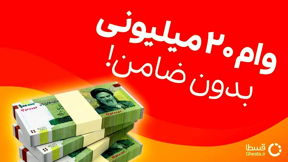 ثبت نام وام 20 میلیونی بدون ضامن