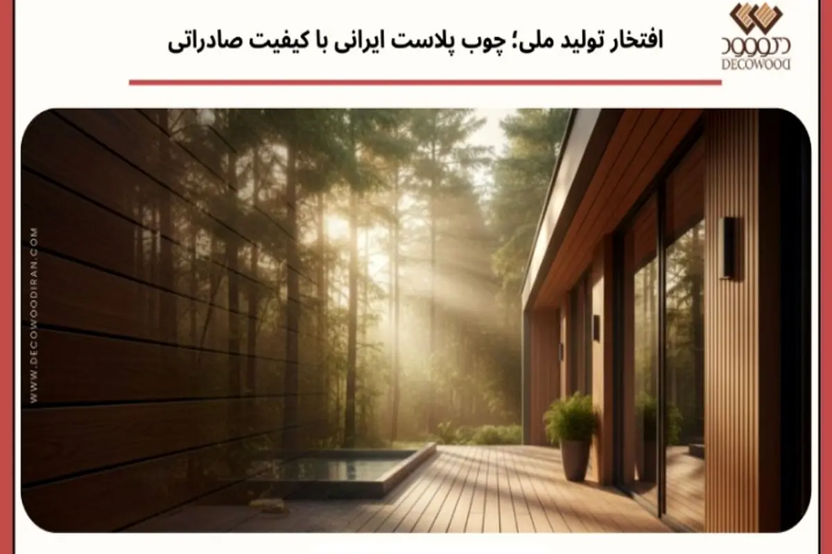 افتخار تولید ملی؛ چوب پلاست ایرانی با کیفیت صادراتی