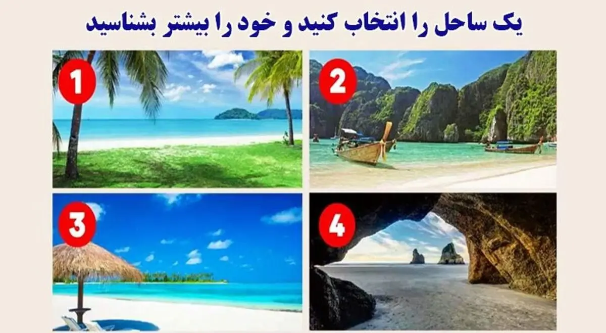 بگو کدوم ساحل تا شخصیتت چیه | تست شخصیت شناسی امروز رو از دست ندید