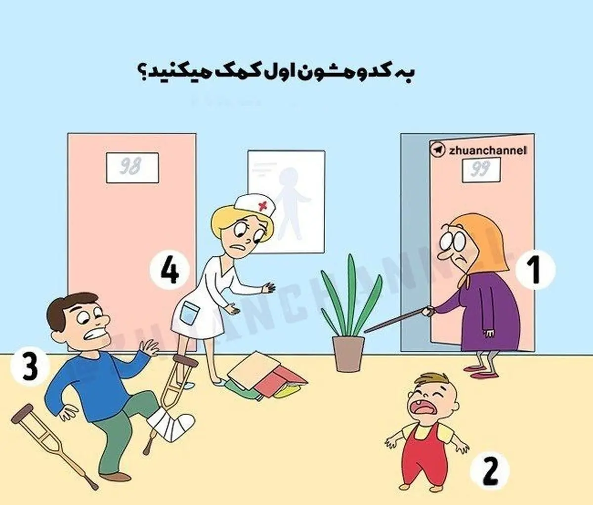شما اول به کدام فرد کمک می کنید؟ | با تست شخصیت شناسی به شناخت عمیق خود پی ببر
