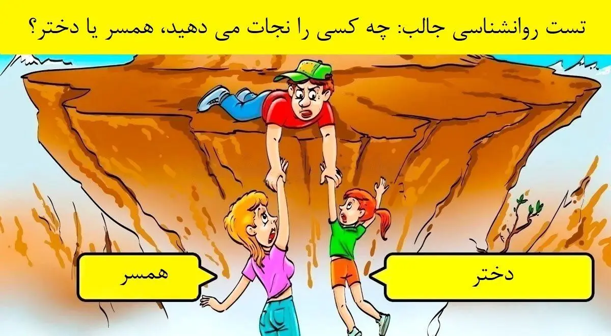 تست شخصیت شناسی | به تصویر زیر نگاه کن و بگو کیو نجات میدی تا بهت بگم چه چیزی در انتظارته 