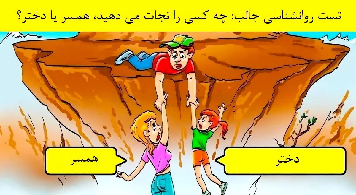 تست شخصیت شناسی | به تصویر زیر نگاه کن و بگو کیو نجات میدی تا بهت بگم چه چیزی در انتظارته 