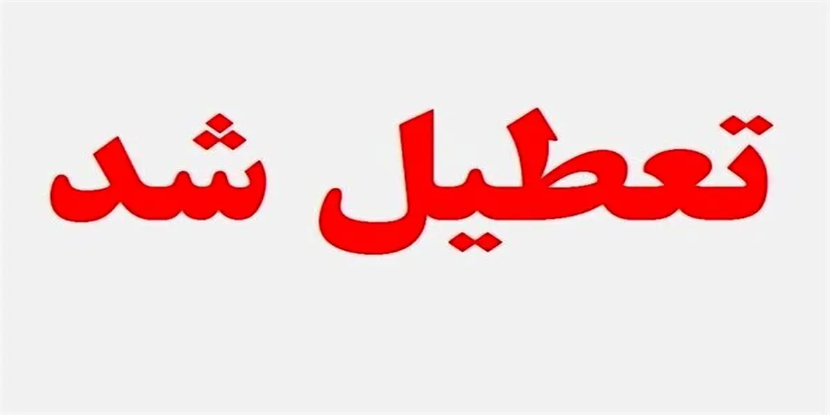 فوری: پنجشنبه‌ها تعطیل شد؟