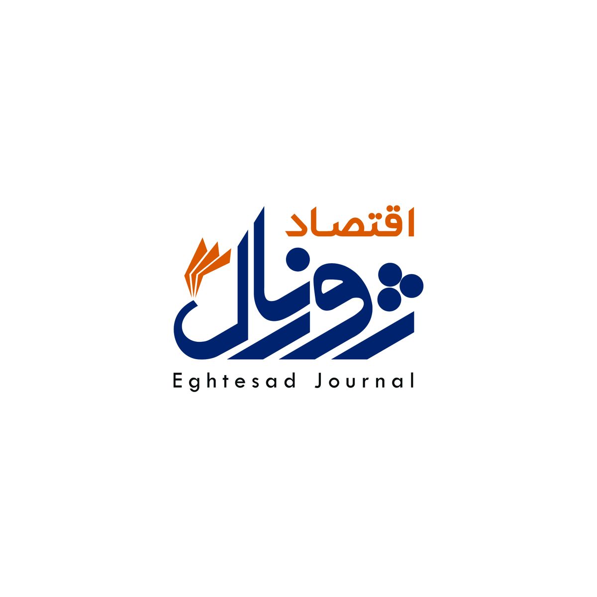آشنایی با بهترین مجله ‌های اقتصادی ایران و جهان