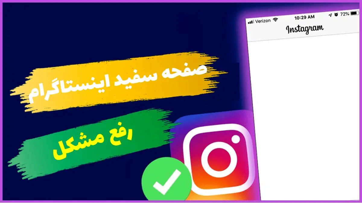 سفید شدن صفحه اینستاگرام از مشکل تا 3 راه حل کلیدی از مای ممبر