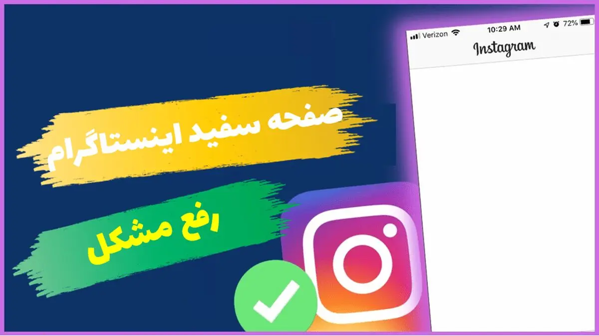 سفید شدن صفحه اینستاگرام از مشکل تا 3 راه حل کلیدی از مای ممبر