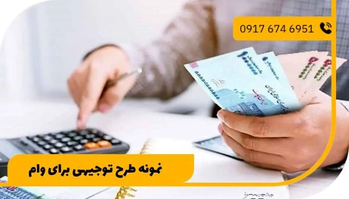 نمونه طرح توجیهی برای وام