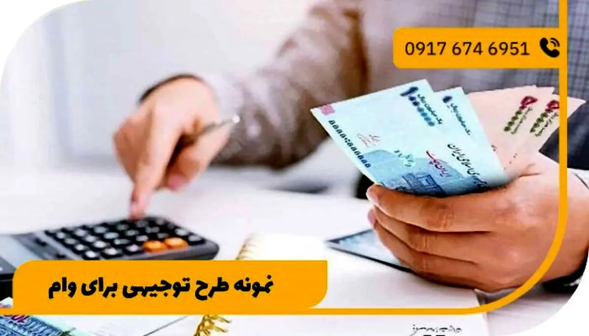 نمونه طرح توجیهی برای وام