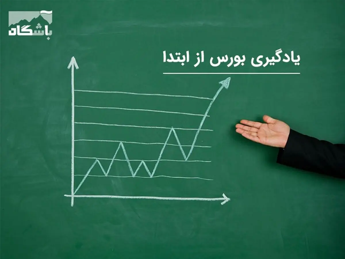 یادگیری بورس از صفر