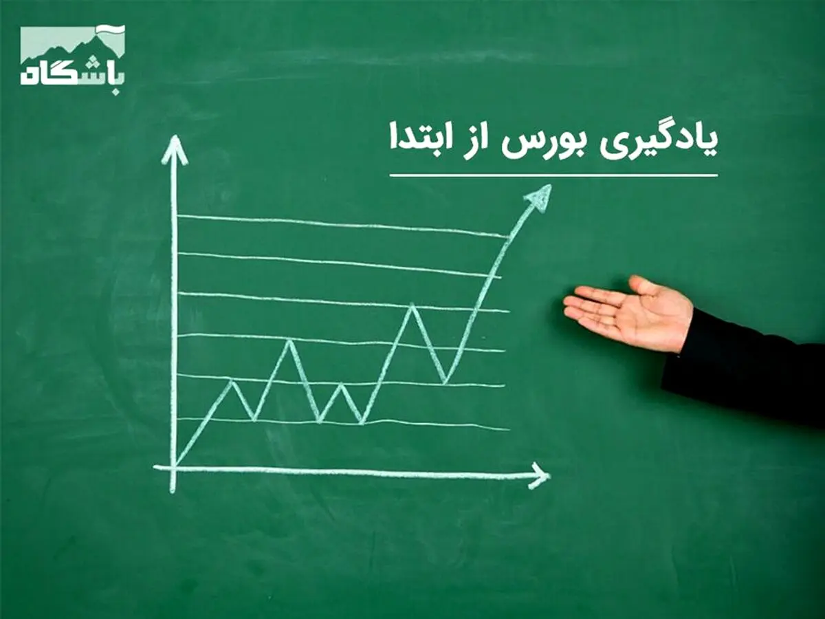 یادگیری بورس از صفر