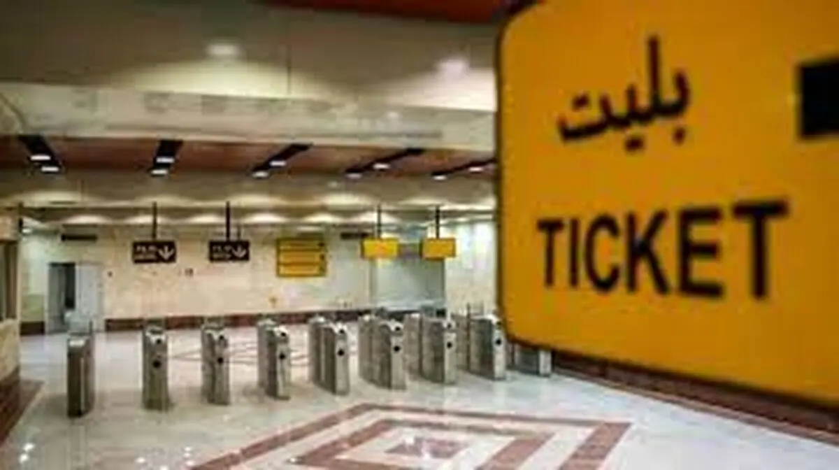 فوری: افزایش 25 درصدی قیمت بلیت مترو و اتوبوس