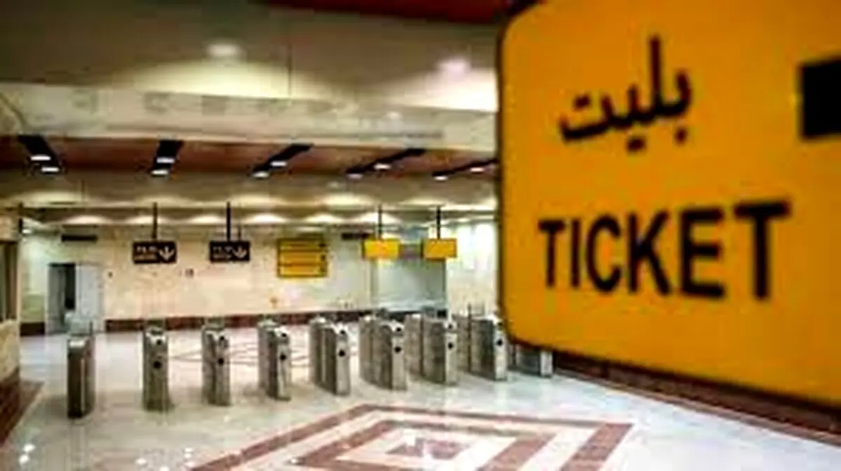 فوری: افزایش 25 درصدی قیمت بلیت مترو و اتوبوس